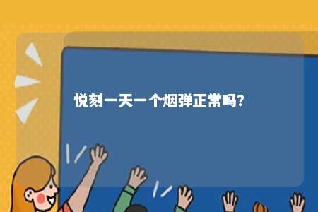 悦刻一天一个烟弹正常吗�？ 